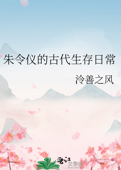 朱令仪的古代生存日常