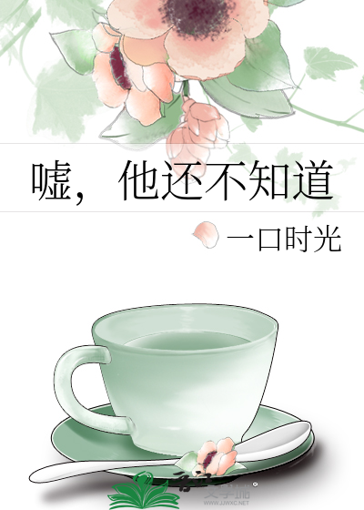 嘘,他还不知道