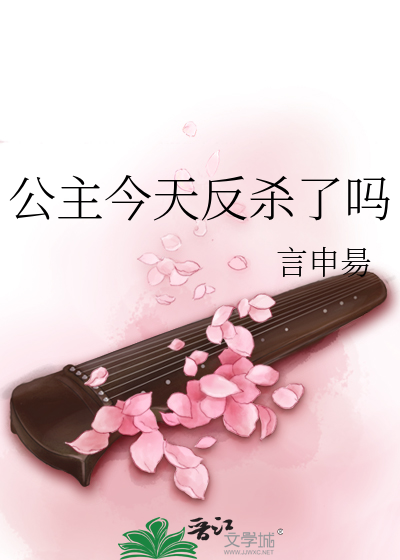 公主今天反杀了吗