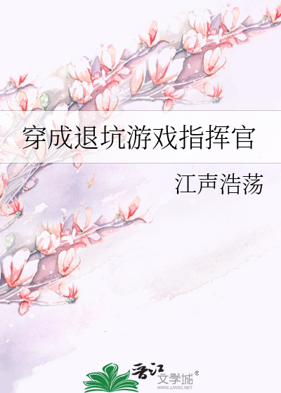 穿成退坑游戏指挥官