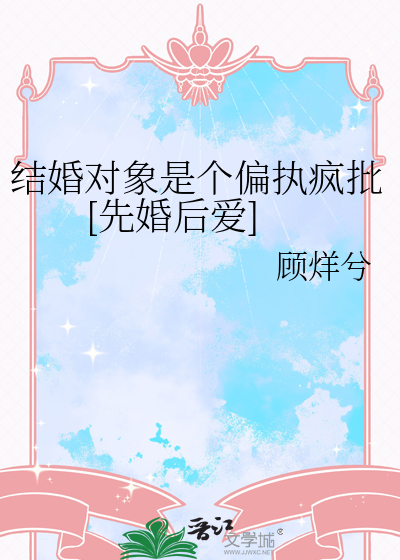 结婚对象是个偏执疯批[先婚后爱]
