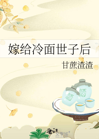 嫁给冷面世子后