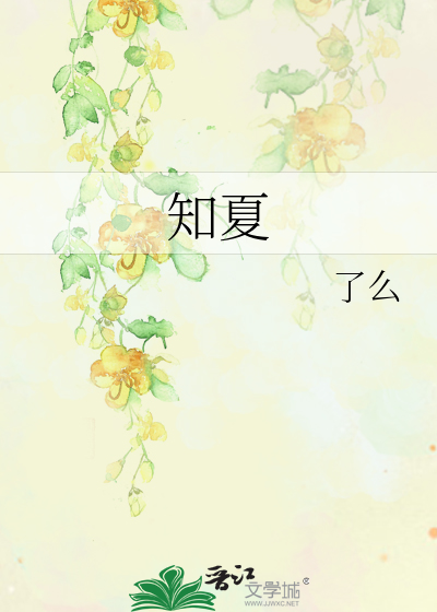 知夏
