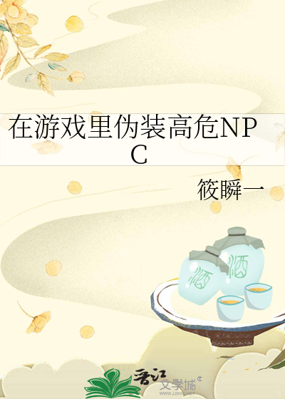 在游戏里伪装高危NPC