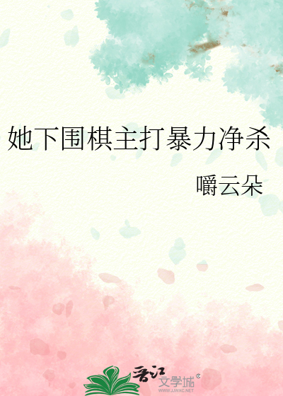 她下围棋主打暴力净杀