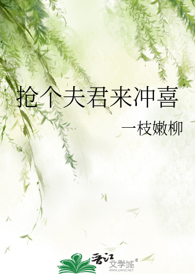 抢个夫君来冲喜