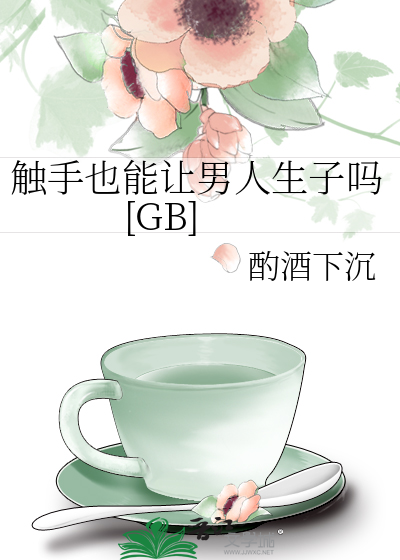 触手也能让男人生子吗[GB]