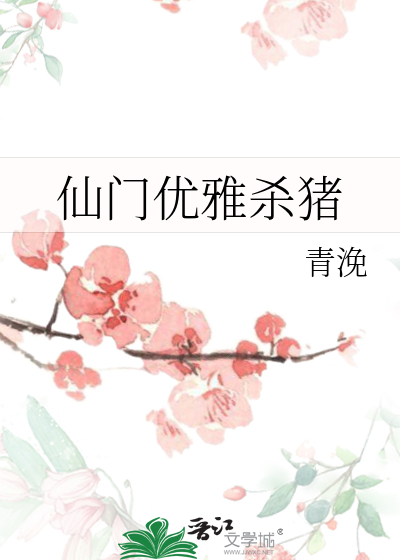 仙门优雅杀猪