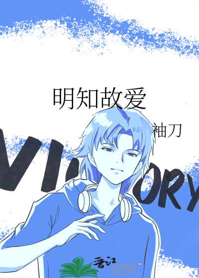 明知故爱