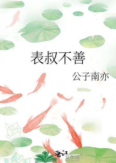 表叔不善