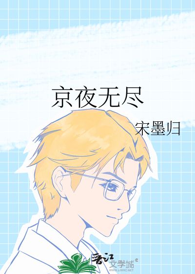 京夜无尽