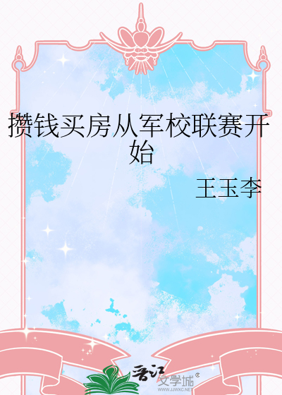 攒钱买房从军校联赛开始