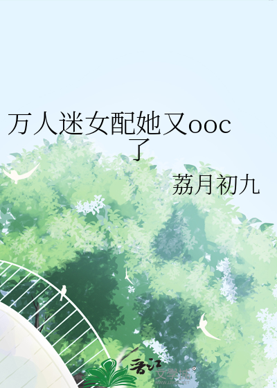 万人迷女配她又ooc了