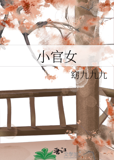 小官女