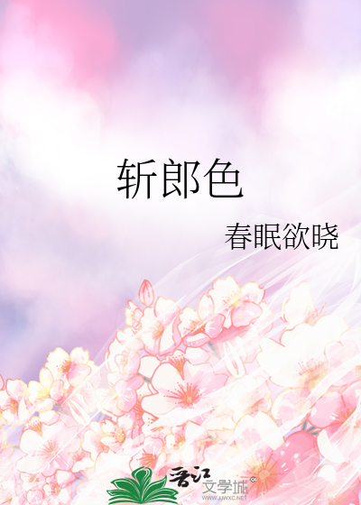 斩郎色