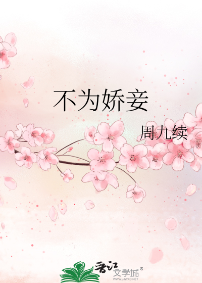 不为娇妾