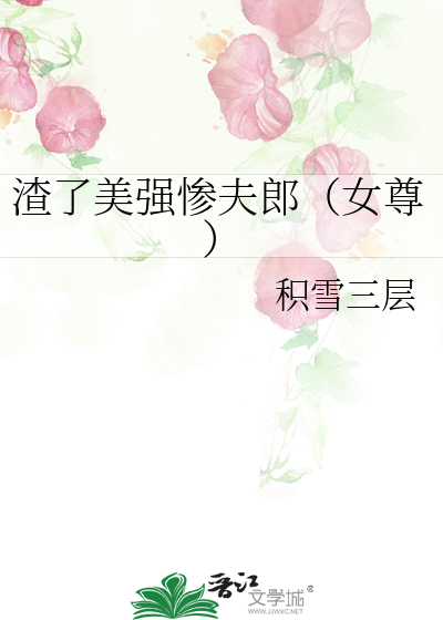 渣了美强惨夫郎（女尊）