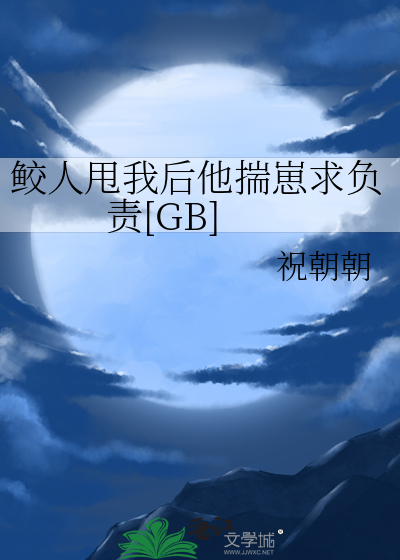 鲛人甩我后他揣崽求负责[GB]