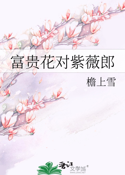 富贵花对紫薇郎