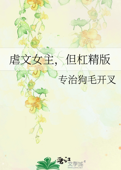 虐文女主,但杠精版