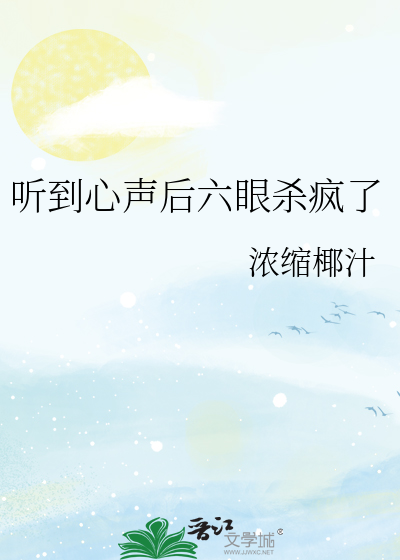听到心声后六眼杀疯了