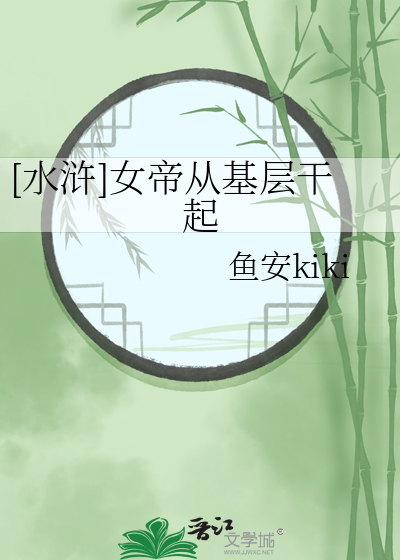 [水浒]女帝从基层干起