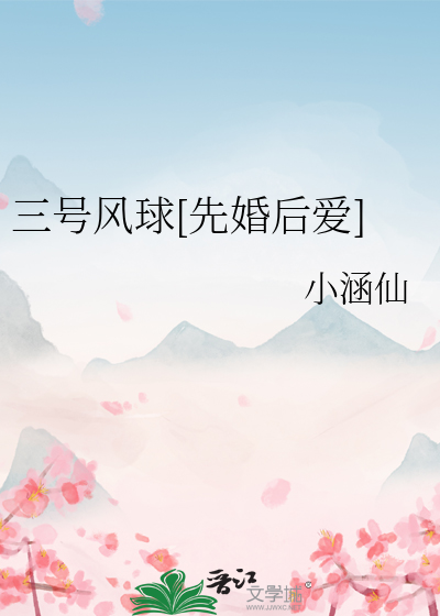 三号风球[先婚后爱]