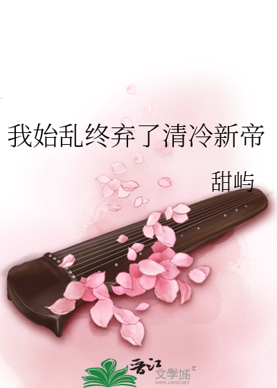 我始乱终弃了清冷新帝