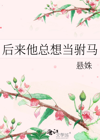 后来他总想当驸马