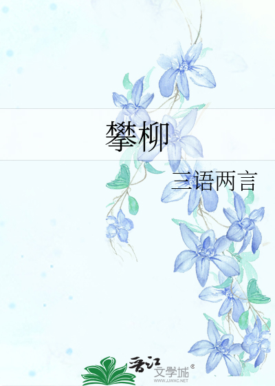 攀柳