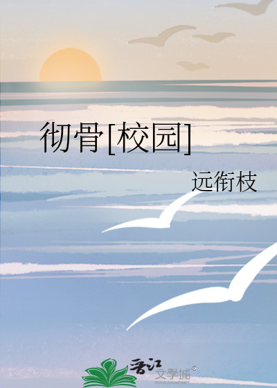 彻骨[校园]