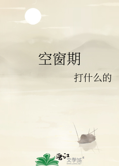 空窗期