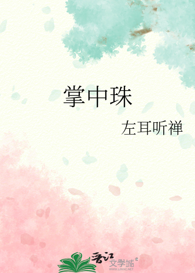 掌中珠