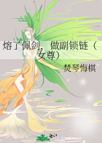 熔了佩剑,做副锁链（女尊）