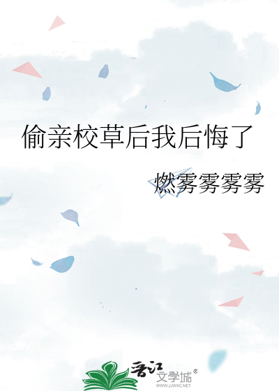 偷亲校草后我后悔了