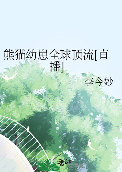 熊猫幼崽全球顶流[直播]