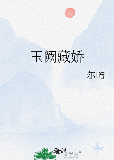 玉阙藏娇