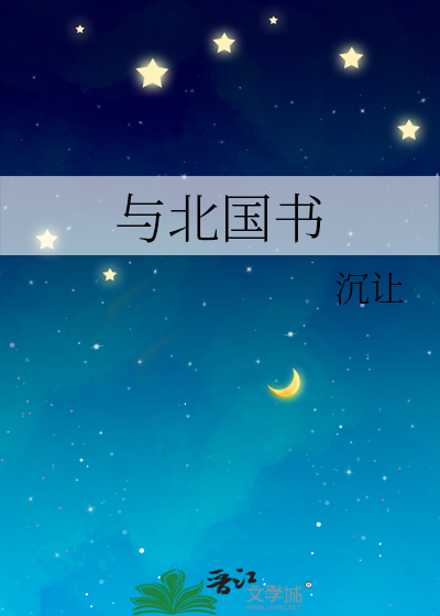 与北国书