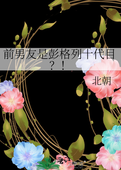 前男友是彭格列十代目？！