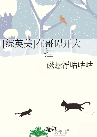 [综英美]在哥谭开大挂