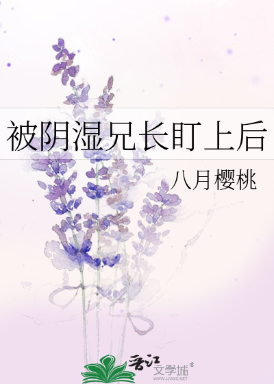 被阴湿兄长盯上后