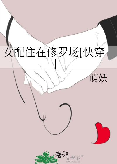 女配住在修罗场[快穿]