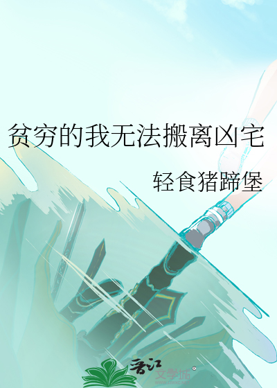 贫穷的我无法搬离凶宅