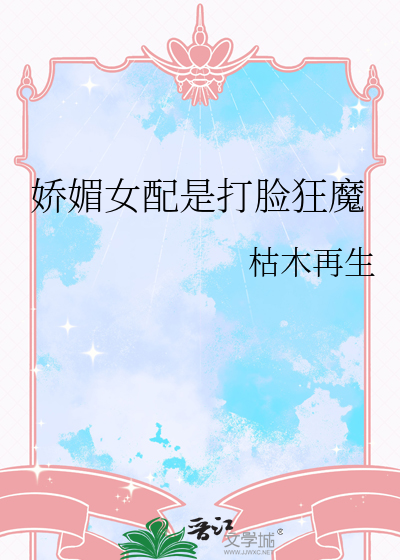 娇媚女配是打脸狂魔