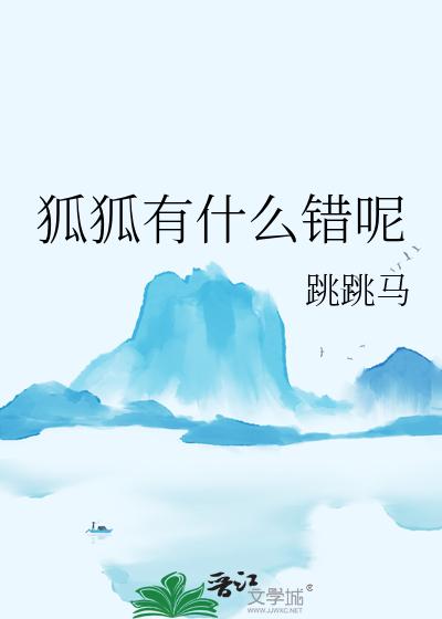 狐狐有什么错呢