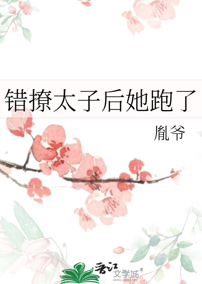 错撩太子后她跑了