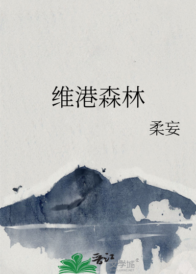 维港森林