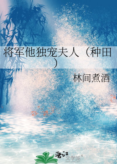 将军他独宠夫人（种田）