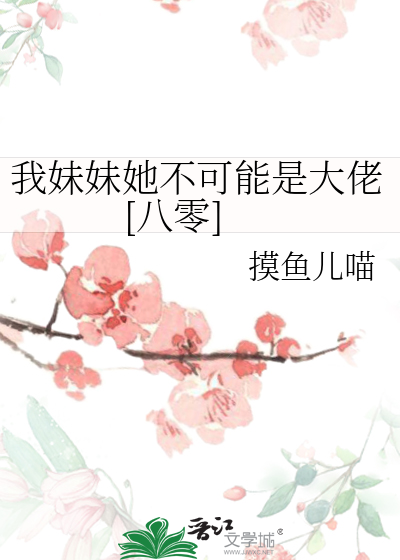 我妹妹她不可能是大佬[八零]