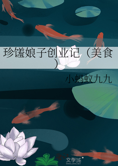 珍馐娘子创业记（美食）